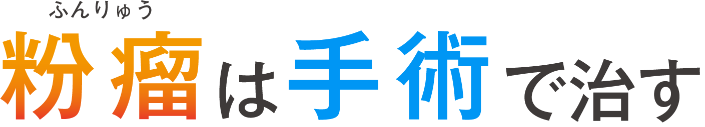 粉瘤は手術で治す