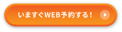 今すぐweb予約する