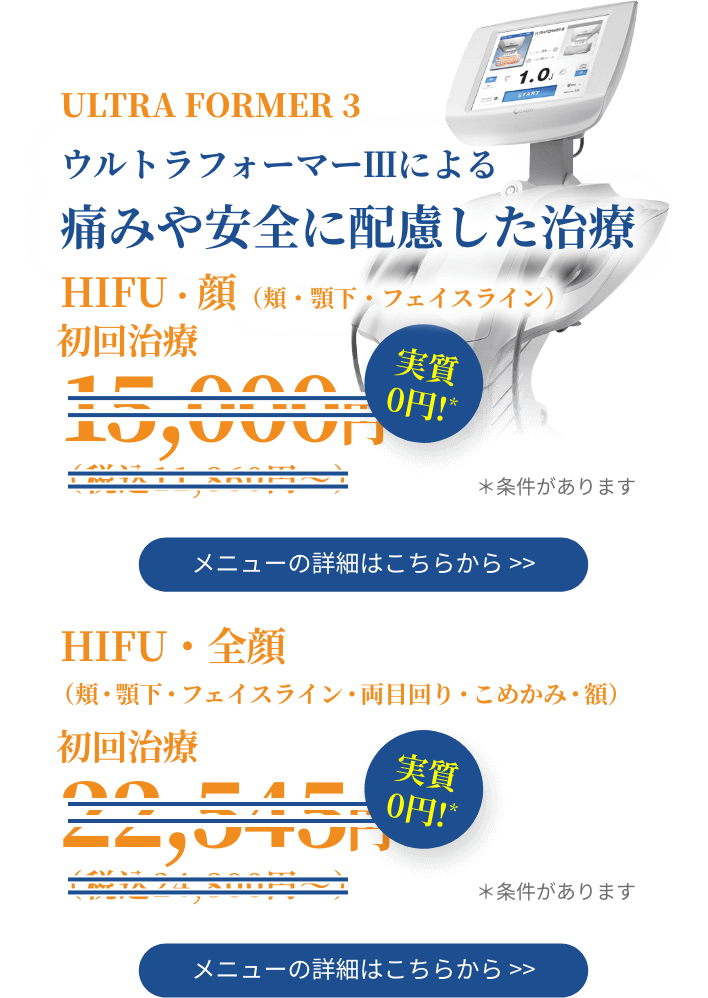 ULTRA FORMER 3　ウルトラフォーマーⅢによる　痛みや安全に配慮した治療実質０円