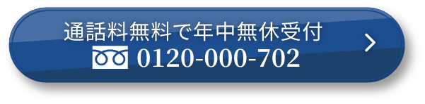 通話料無料で年中無休受付　0120-000-702