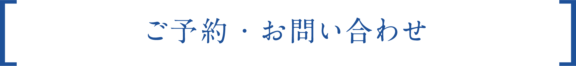 ご予約・お問い合わせ