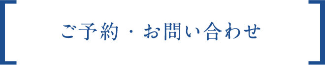 ご予約・お問い合わせ