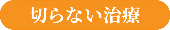 切らない治療